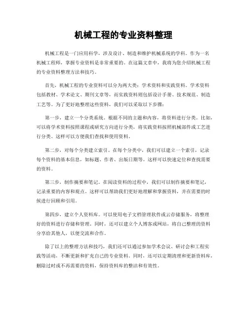 机械工程的专业资料整理
