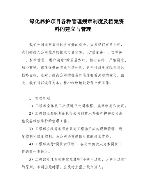 绿化养护项目各种管理规章制度及档案资料的建立与管理