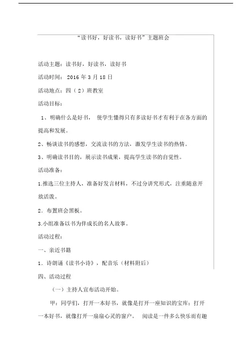 “读书好,好读书,读好书”主题班会.docx