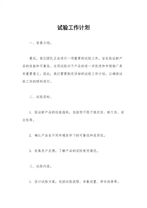 试验工作计划