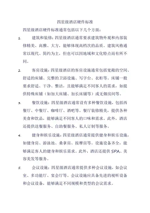 四星级酒店硬件标准