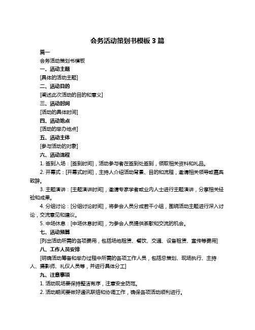 会务活动策划书模板3篇