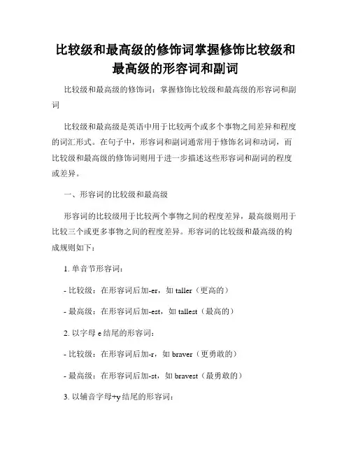 比较级和最高级的修饰词掌握修饰比较级和最高级的形容词和副词