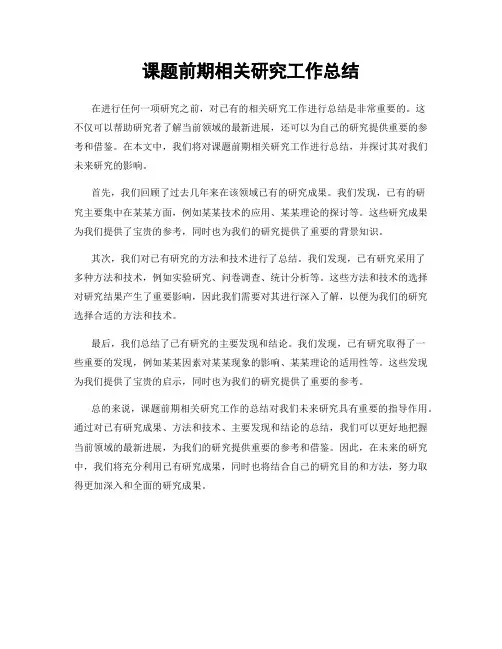 课题前期相关研究工作总结