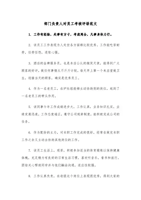 部门负责人对员工考核评语范文（2篇）