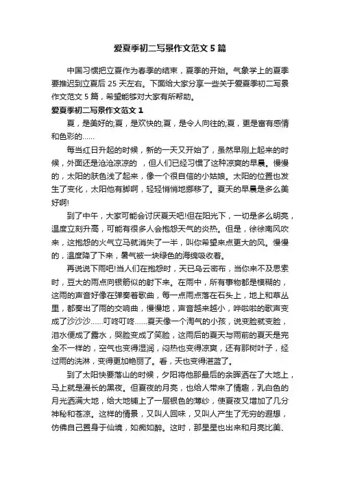 爱夏季初二写景作文范文5篇