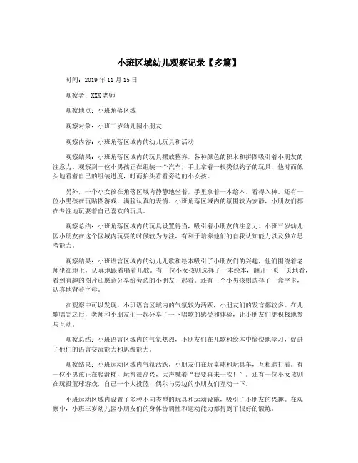 小班区域幼儿观察记录【多篇】