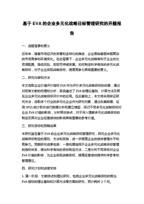 基于EVA的企业多元化战略目标管理研究的开题报告