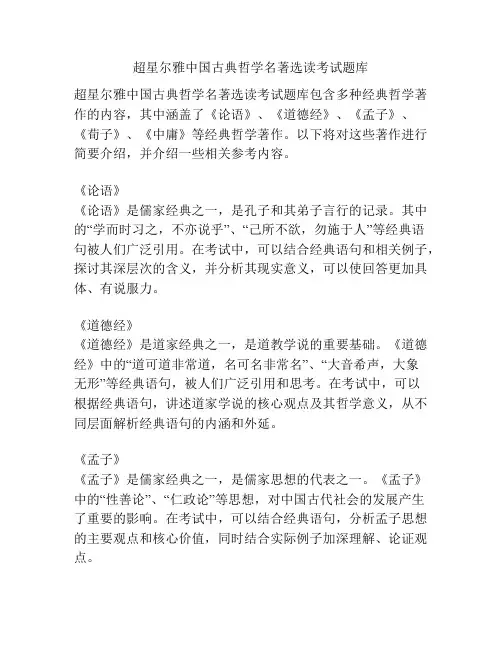 超星尔雅中国古典哲学名著选读考试题库