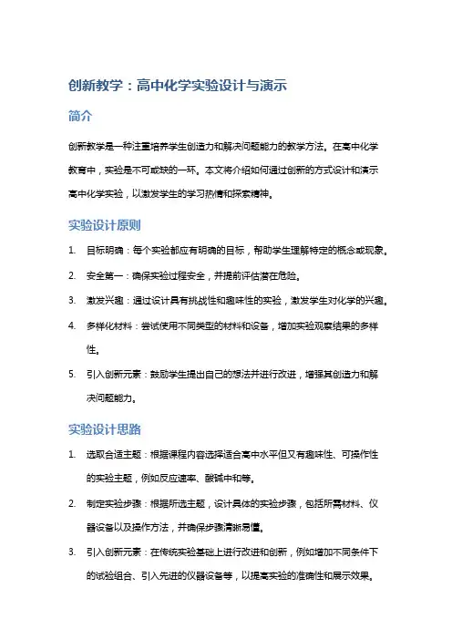 创新教学：高中化学实验设计与演示