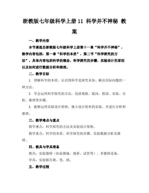 浙教版七年级科学上册11科学并不神秘教案