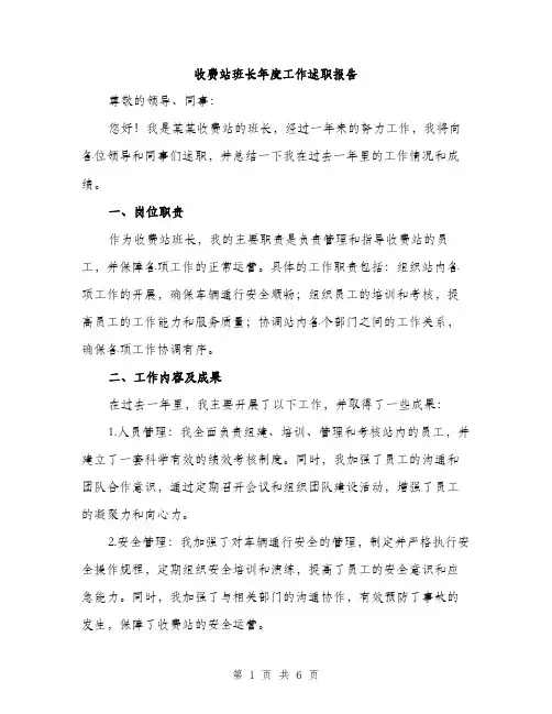 收费站班长年度工作述职报告（2篇）