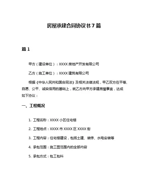 房屋承建合同协议书7篇