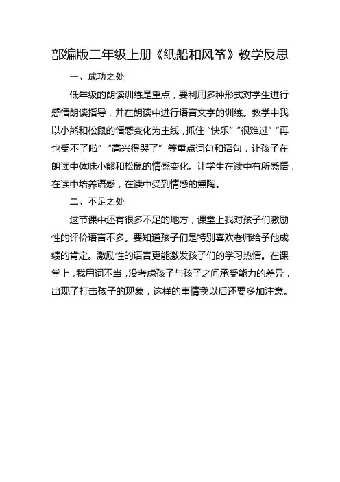部编版二年级上册《纸船和风筝》教学反思3