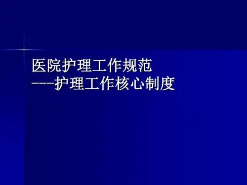 护理核心制度PPT课件