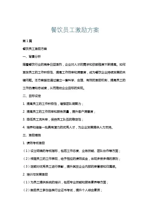 餐饮员工激励方案