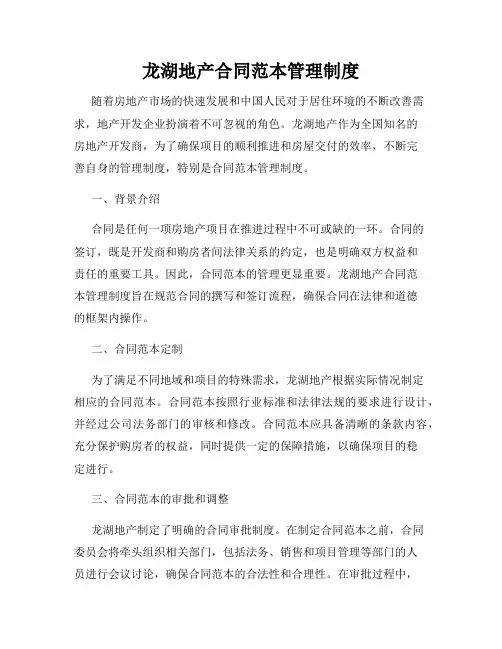 龙湖地产合同范本管理制度