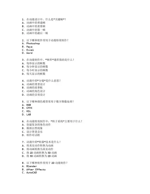 动漫设计与特效制作测试 选择题 60题
