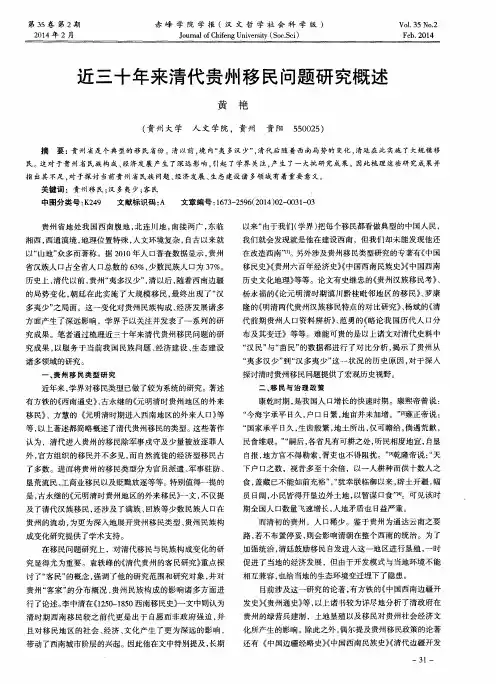 近三十年来清代贵州移民问题研究概述