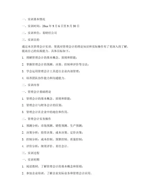 易财经管理会计实训报告