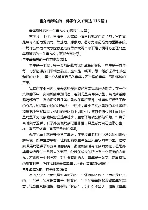 童年最难忘的一件事作文（精选116篇）