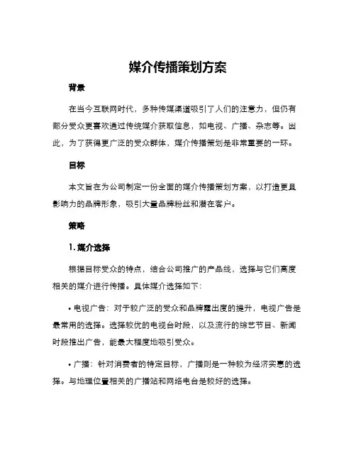 媒介传播策划方案