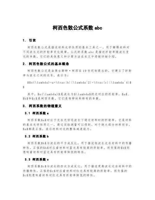 柯西色散公式系数abc