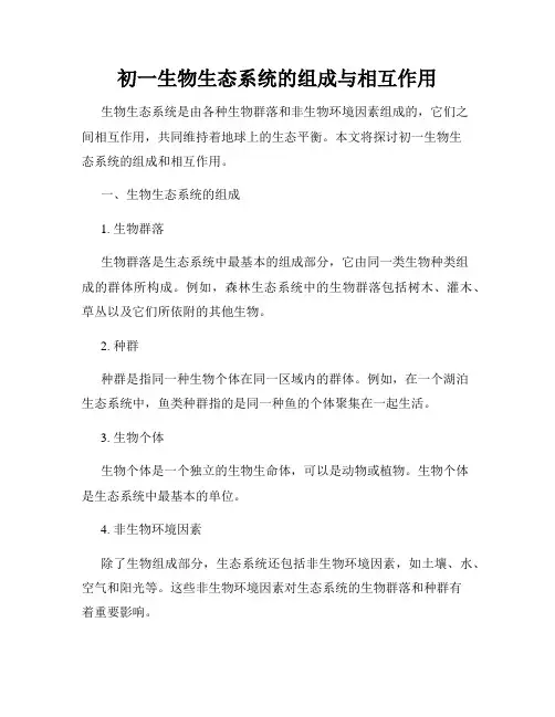 初一生物生态系统的组成与相互作用