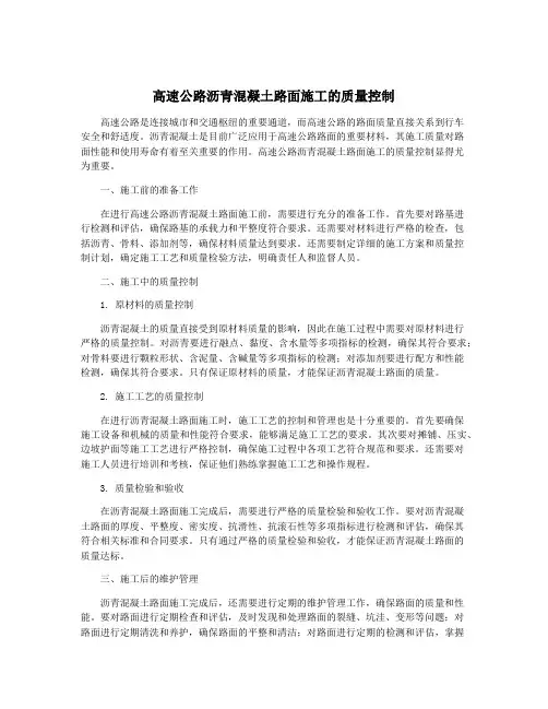 高速公路沥青混凝土路面施工的质量控制