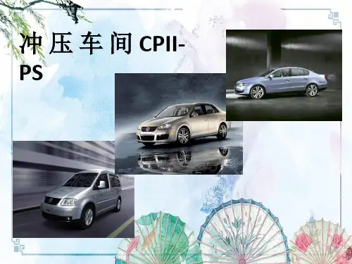 【一汽大众】二厂各车间生产工艺特点