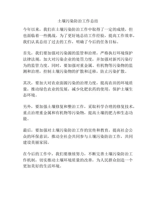 土壤污染防治工作总结