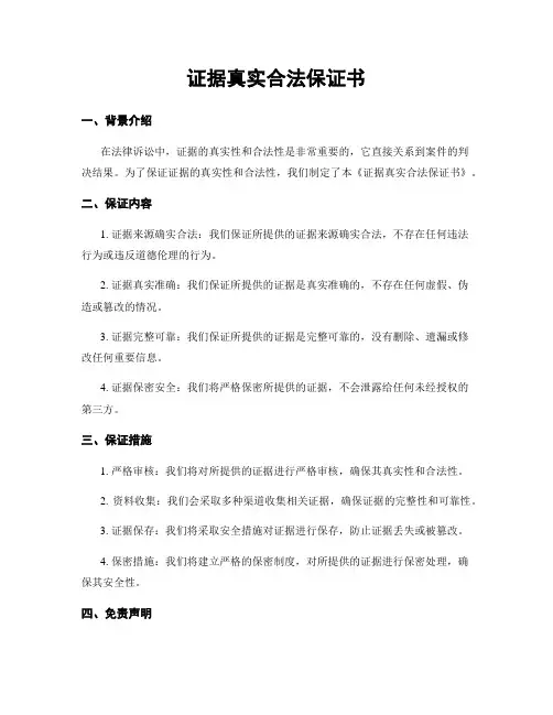 证据真实合法保证书