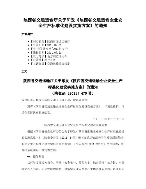 陕西省交通运输厅关于印发《陕西省交通运输企业安全生产标准化建设实施方案》的通知