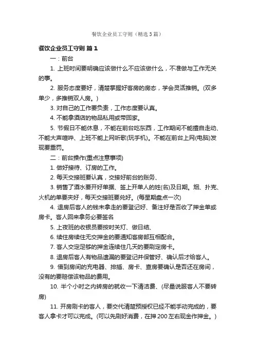 餐饮企业员工守则（精选3篇）