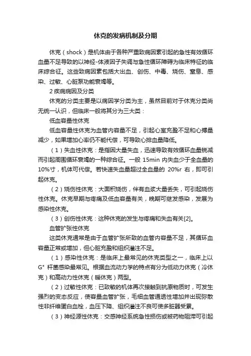 休克的发病机制及分期