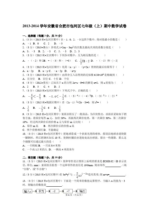 2013-2014学年安徽省合肥市包河区七年级(上)期中数学试卷