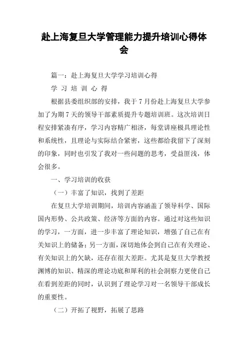 赴上海复旦大学管理能力提升培训心得体会