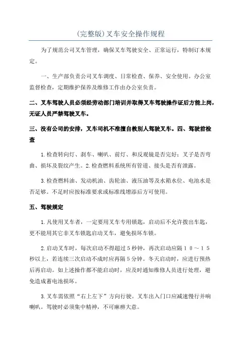 (完整版)叉车安全操作规程