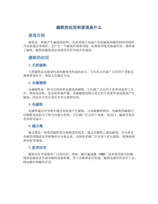 磁铁的应用和原理是什么