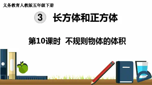 最新人教版小学五年级数学下册《不规则物体的体积》精品课件