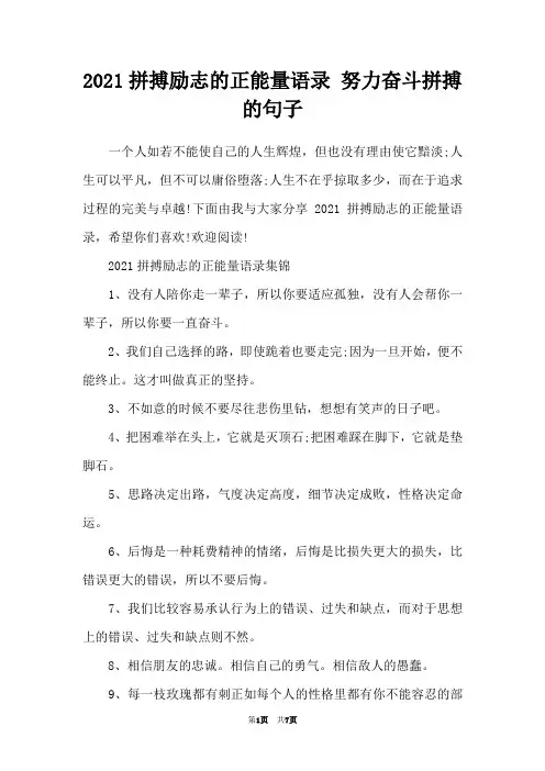 2021拼搏励志的正能量语录 努力奋斗拼搏的句子
