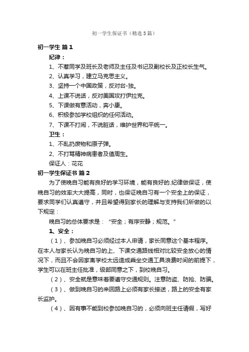 初一学生保证书（精选3篇）