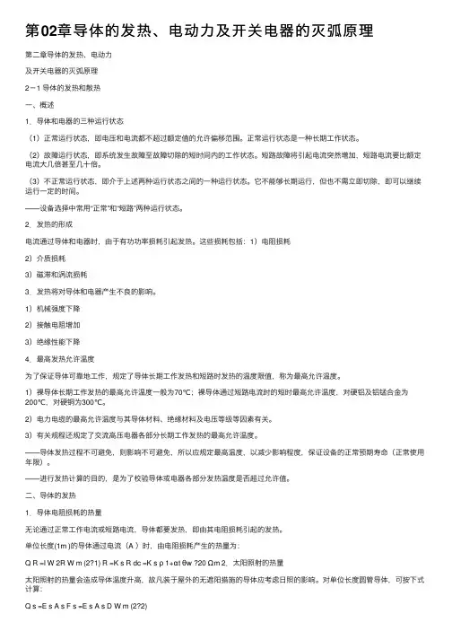 第02章导体的发热、电动力及开关电器的灭弧原理