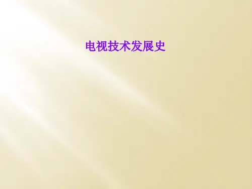 电视技术发展史