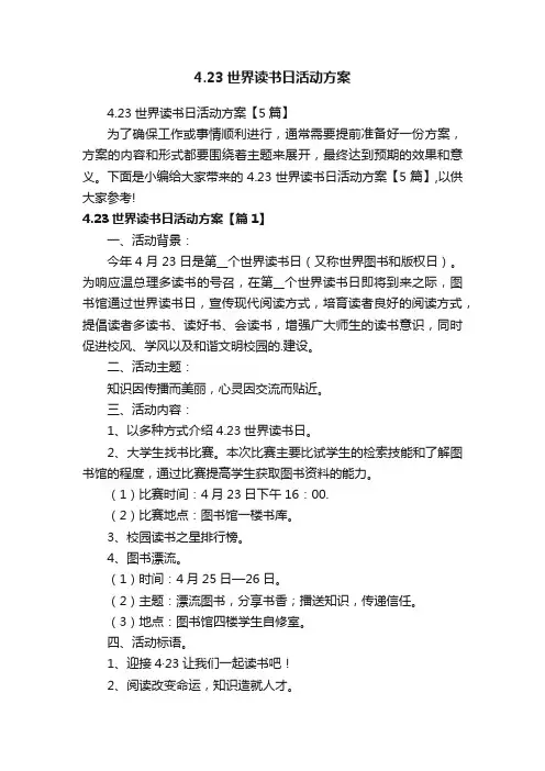 4.23世界读书日活动方案