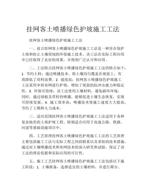 挂网客土喷播绿色护坡施工工法