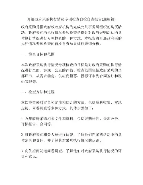 开展政府采购执行情况专项检查自检自查报告(通用篇)