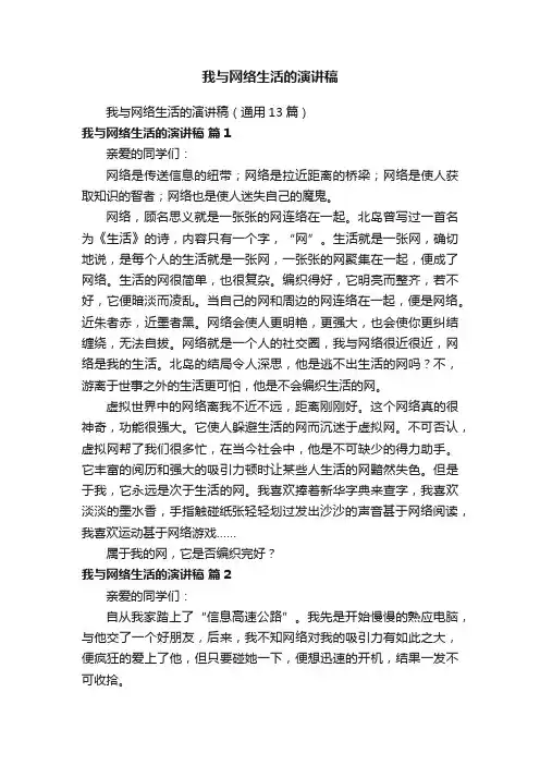 我与网络生活的演讲稿（通用13篇）