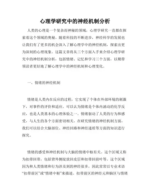 心理学研究中的神经机制分析