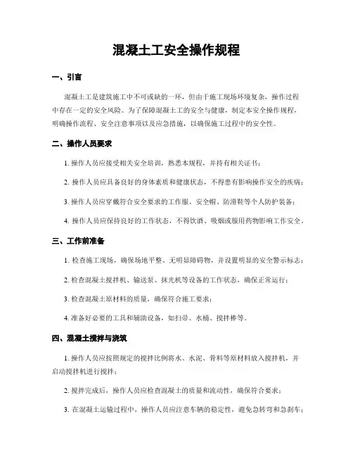 混凝土工安全操作规程